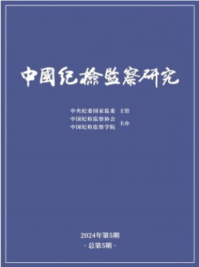 中国纪检监察研究期刊